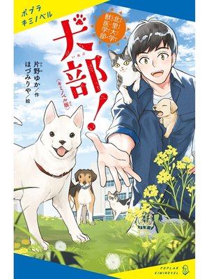 cover image of 〈キミノベル版〉北里大学獣医学部　犬部!